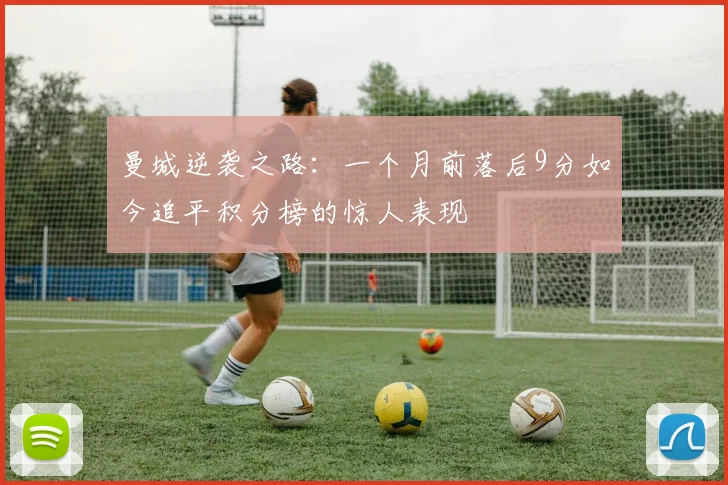 曼城逆袭之路：一个月前落后9分如今追平积分榜的惊人表现
