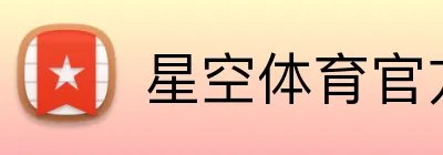 星空体育官方网页入口 Logo