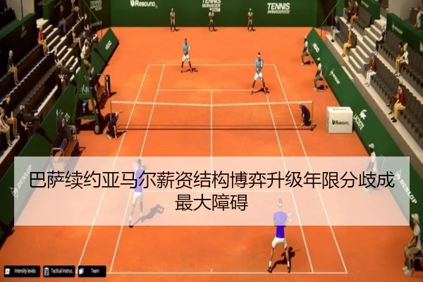 巴萨续约亚马尔薪资结构博弈升级年限分歧成最大障碍